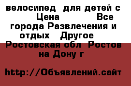 BMX [велосипед] для детей с10-16 › Цена ­ 3 500 - Все города Развлечения и отдых » Другое   . Ростовская обл.,Ростов-на-Дону г.